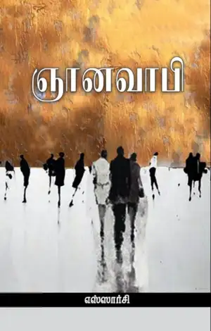 எஸ்ஸார்சி எழுதிய ஞானவாபி - Book Cover