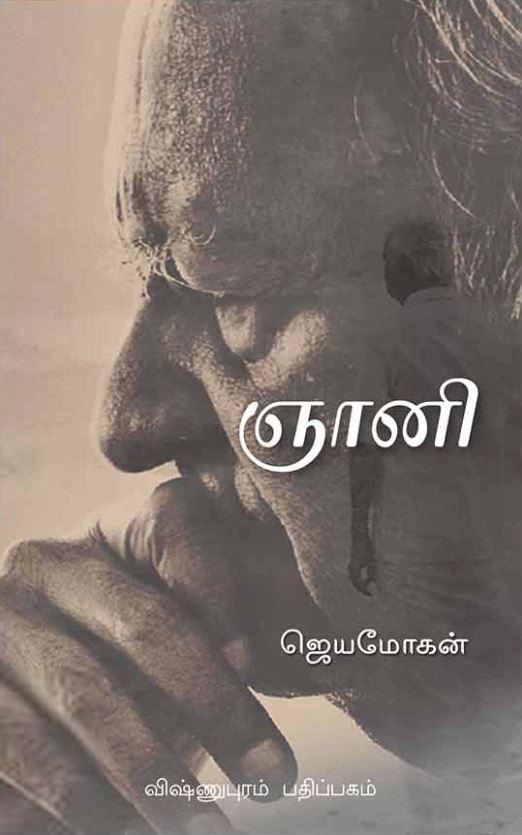 ஜெயமோகன் எழுதிய ஞானி - Book Cover