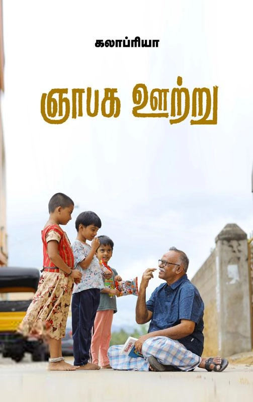 கலாப்ரியா எழுதிய ஞாபக ஊற்று - Book Cover