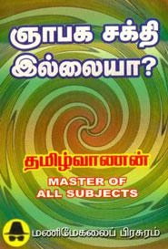 லேனா தமிழ்வாணன் எழுதிய ஞாபக சக்தி இல்லையா? - Book Cover