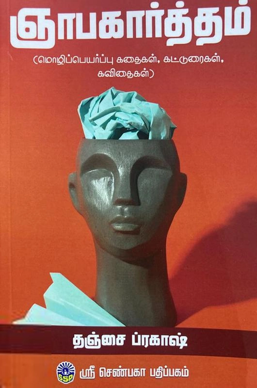 தஞ்சை ப்ரகாஷ் எழுதிய ஞாபகார்த்தம் (ஸ்ரீ செண்பகா பதிப்பகம்) - Book Cover