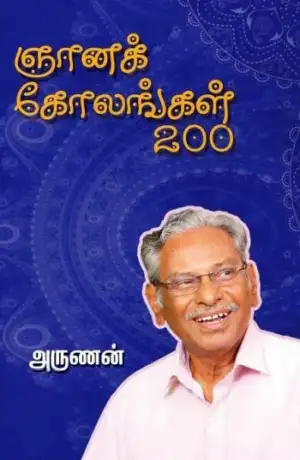 அருணன் எழுதிய ஞானக் கோலங்கள் 200 - Book Cover