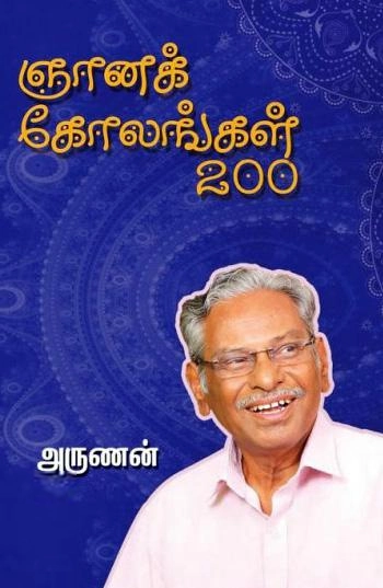 அருணன் எழுதிய ஞானக் கோலங்கள் 200 - Book Cover