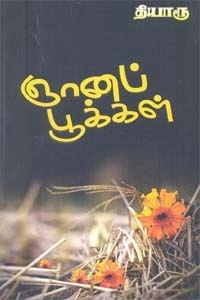 தியாரூ எழுதிய ஞானப் பூக்கள் - Book Cover