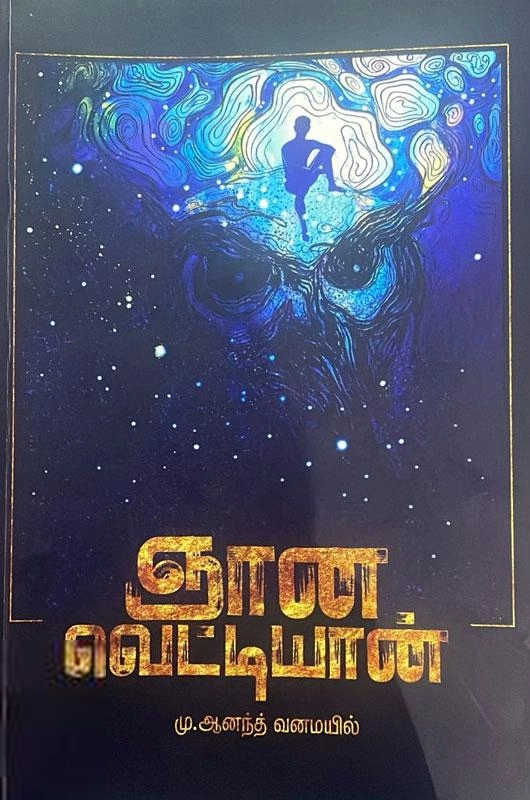 மு. ஆனந்த் வனமயில் எழுதிய ஞான வெட்டியான் - Book Cover