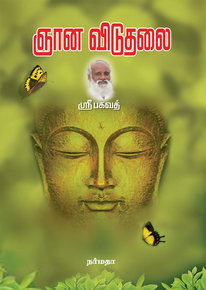 ஸ்ரீபகவத் எழுதிய ஞான விடுதலை - Book Cover