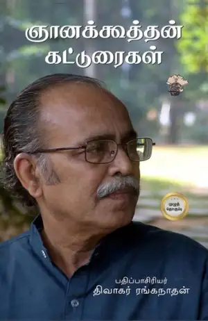 ஞானக்கூத்தன் எழுதிய ஞானக்கூத்தன் கட்டுரைகள் - Book Cover
