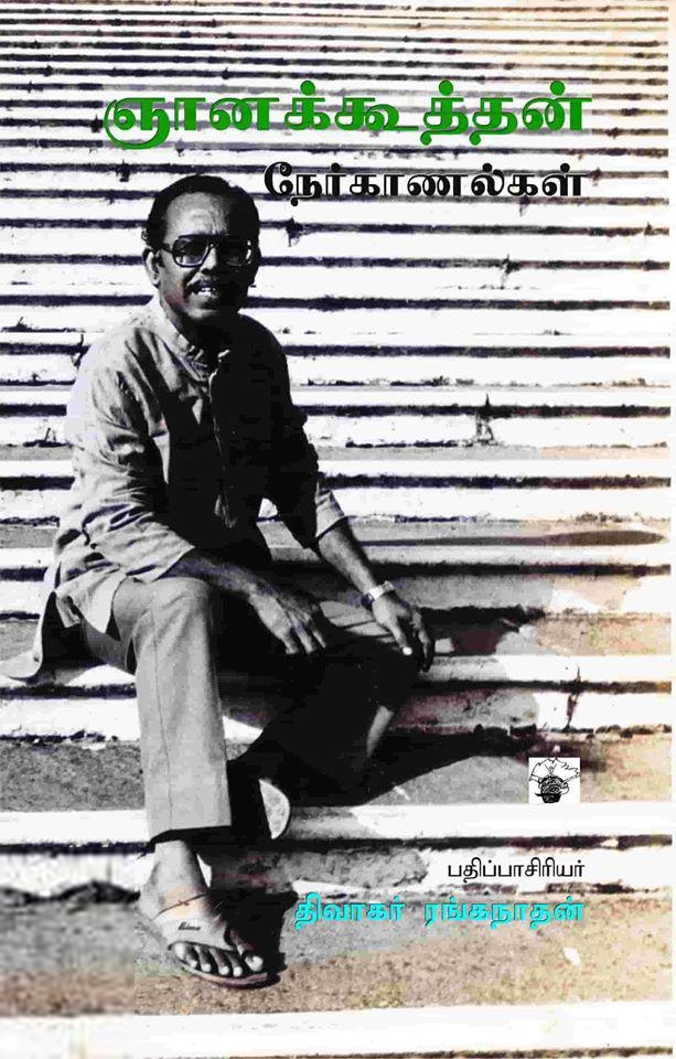 ஞானக்கூத்தன் எழுதிய ஞானக்கூத்தன் நேர்காணல்கள் - Book Cover
