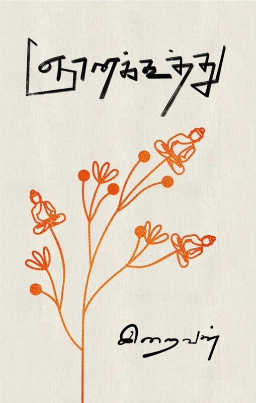இறைவன் எழுதிய ஞானக்கூத்து - Book Cover