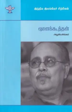 அழகியசிங்கர் எழுதிய ஞானக்கூத்தன் (இந்திய இலக்கியச் சிற்பிகள்) - Book Cover