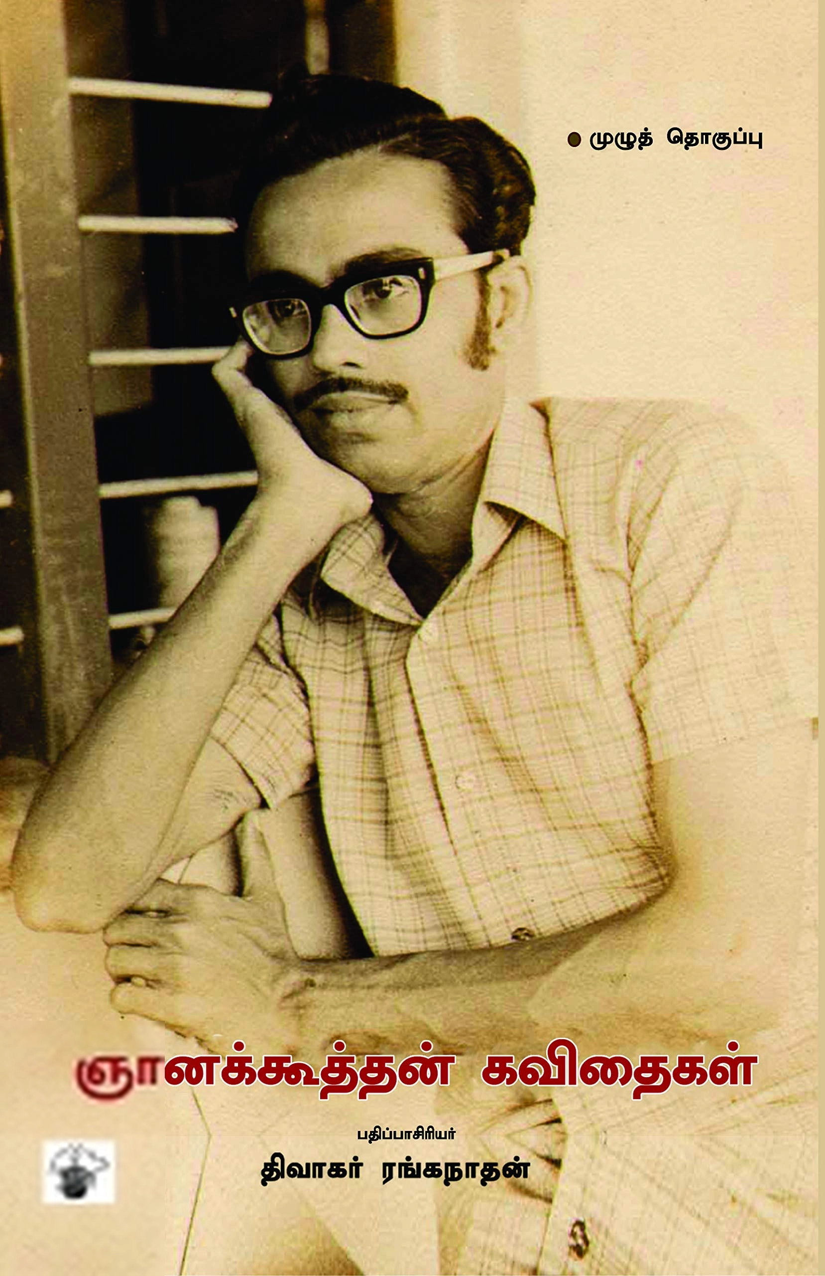 ஞானக்கூத்தன் எழுதிய ஞானக்கூத்தன் கவிதைகள் (முழுத் தொகுப்பு) - Book Cover