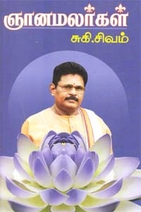 சுகி சிவம் எழுதிய ஞானமலர்கள் - Book Cover