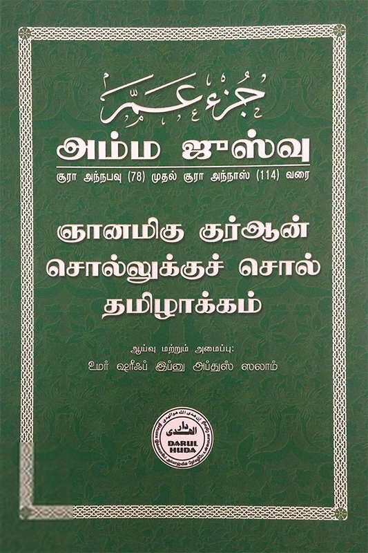 தாருல் ஹுதா பதிப்பகம் எழுதிய ஞானமிகு குர்ஆன்: சொல்லுக்குச் சொல் தமிழாக்கம் (அம்ம ஜுஸ்வு) - Book Cover