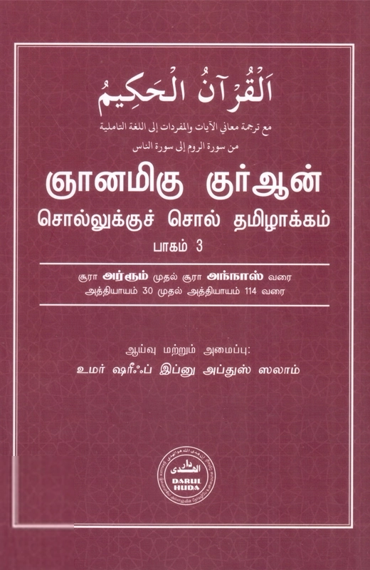 தாருல் ஹுதா பதிப்பகம் எழுதிய ஞானமிகு குர்ஆன்: சொல்லுக்குச் சொல் தமிழாக்கம் (பாகம் 3) - Book Cover