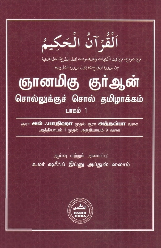 தாருல் ஹுதா பதிப்பகம் எழுதிய ஞானமிகு குர்ஆன்: சொல்லுக்குச் சொல் தமிழாக்கம் (பாகம் 1) - Book Cover