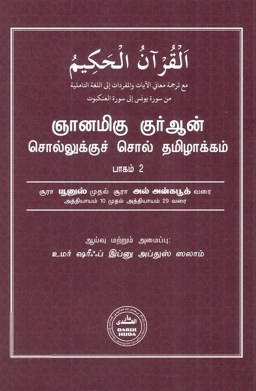 தாருல் ஹுதா பதிப்பகம் எழுதிய ஞானமிகு குர்ஆன்: சொல்லுக்குச் சொல் தமிழாக்கம் (பாகம் 2) - Book Cover