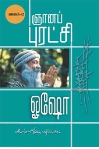 ஓஷோ எழுதிய ஞானப்புரட்சி (பாகம் 2) - Book Cover