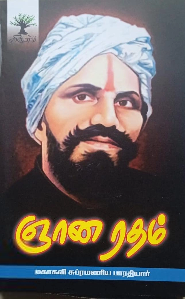 பாரதியார் எழுதிய ஞானரதம் (விருட்சம்) - Book Cover