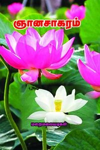 மறைமலையடிகள் எழுதிய ஞானசாகரம் - Book Cover