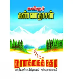 கவிஞர் கண்ணதாசன் எழுதிய ஞானத்தைத் தேடி (பாகம் - 9) - Book Cover
