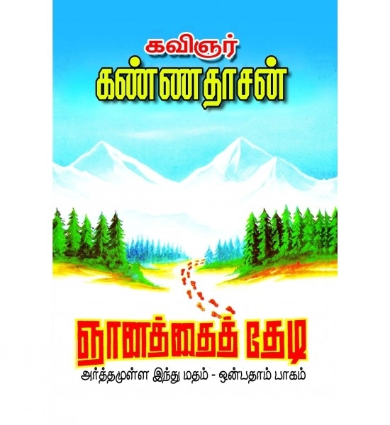 கவிஞர் கண்ணதாசன் எழுதிய ஞானத்தைத் தேடி (பாகம் - 9) - Book Cover