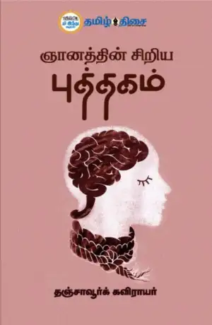 தஞ்சாவூர்க் கவிராயர் எழுதிய ஞானத்தின் சிறிய புத்தகம் - Book Cover