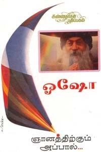 ஓஷோ எழுதிய ஞானத்திற்கும் அப்பால் - Book Cover