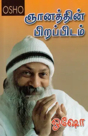 ஓஷோ எழுதிய ஞானத்தின் பிறப்பிடம் - Book Cover
