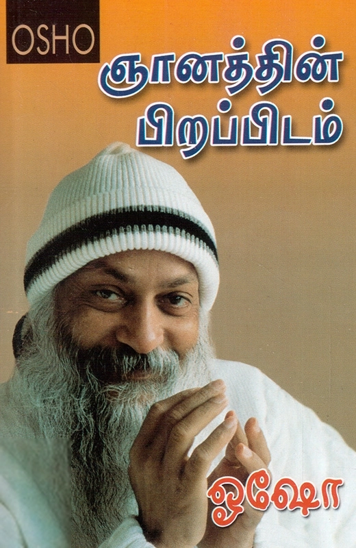 ஓஷோ எழுதிய ஞானத்தின் பிறப்பிடம் - Book Cover
