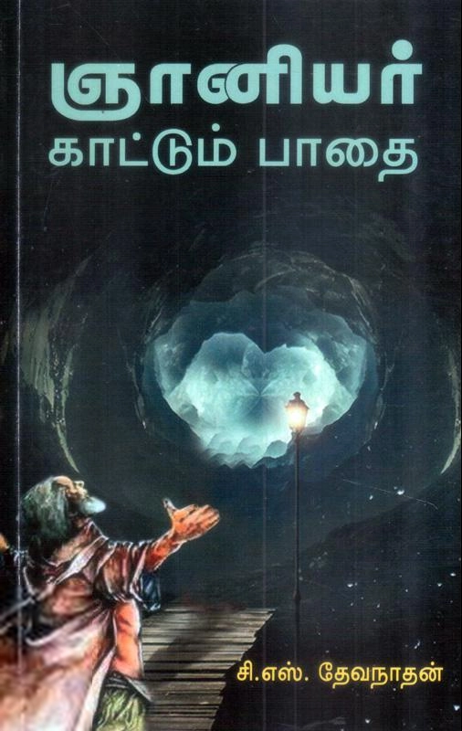 சி. எஸ். தேவநாதன் எழுதிய ஞானியர் காட்டும் பாதை - Book Cover