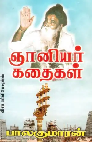 பாலகுமாரன் எழுதிய ஞானியர் கதைகள் - Book Cover