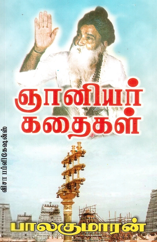 பாலகுமாரன் எழுதிய ஞானியர் கதைகள் - Book Cover