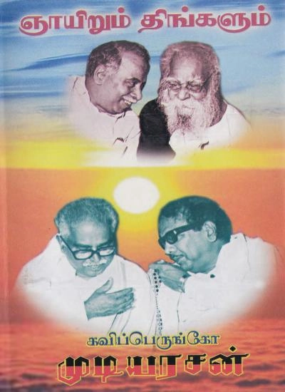 கவியரசர் முடியரசன் எழுதிய ஞாயிறும் திங்களும் - Book Cover