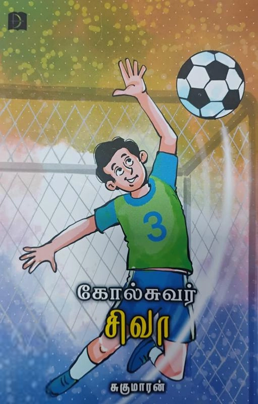 சுகுமாரன் எழுதிய கோல் சுவர் சிவா - Book Cover