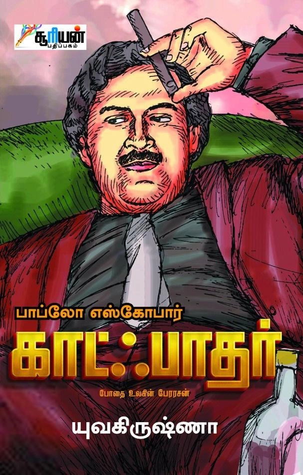 யுவ கிருஷ்ணா எழுதிய காட் ஃபாதர்: பாப்லோ எஸ்கோபார் - Book Cover