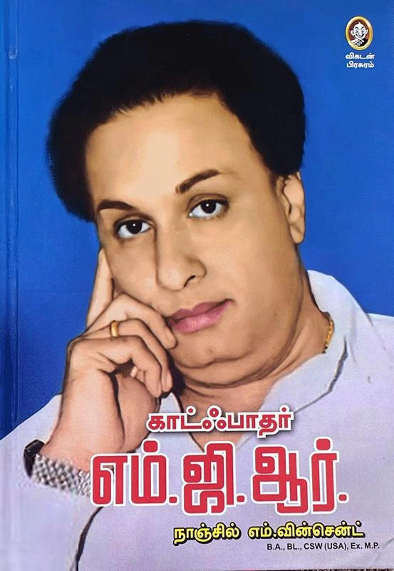 நாஞ்சில் எம்.வின்சென்ட் எழுதிய காட்ஃபாதர் எம்.ஜி.ஆர் - Book Cover