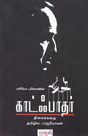 மரியோ புஸோ எழுதிய காட்ஃபாதர் (திரைக்கதை) - Book Cover