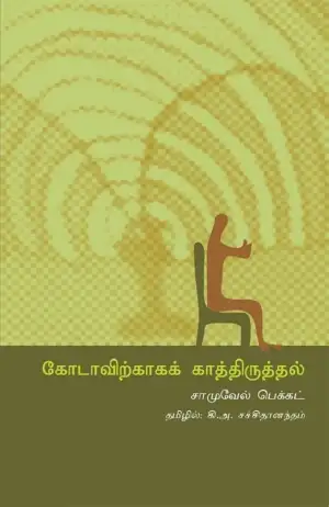 சாமுவேல் பெக்கட் எழுதிய கோடாவிற்காகக் காத்திருத்தல் - Book Cover