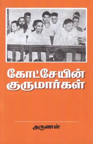 அருணன் எழுதிய கோட்சேயின் குருமார்கள் - Book Cover