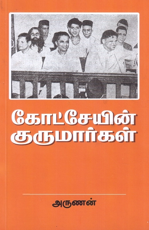 அருணன் எழுதிய கோட்சேயின் குருமார்கள் - Book Cover
