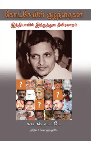 சுபாஷ் கடாடே எழுதிய கோட்சேயின் குழந்தைகள் - Book Cover