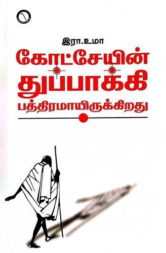 இரா. உமா எழுதிய கோட்சேயின் துப்பாக்கி பத்திரமாயிருக்கிறது - Book Cover