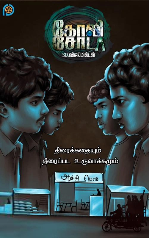 SD. விஜய்மில்டன் எழுதிய கோலி சோடா (திரைக்கதை) - Book Cover