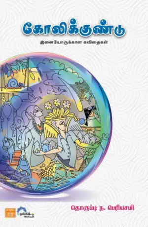 ந.பெரியசாமி எழுதிய கோலிக்குண்டு - Book Cover