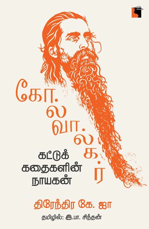 திரேந்திர கே. ஜா எழுதிய கோல்வால்கர் - கட்டுக்கதைகளின் நாயகன் - Book Cover