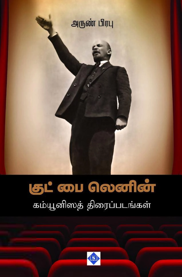 அருண் பிரபு எழுதிய குட் பை லெனின் - Book Cover