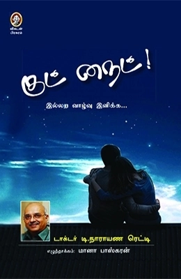 டாக்டர் டி. நாராயண ரெட்டி எழுதிய குட் நைட்! - Book Cover