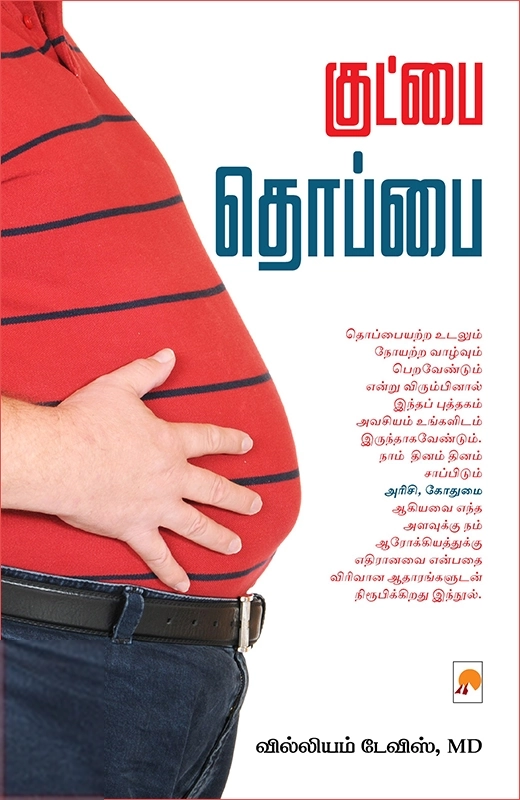 வில்லியம் டேவிஸ் எழுதிய குட்பை தொப்பை - Book Cover