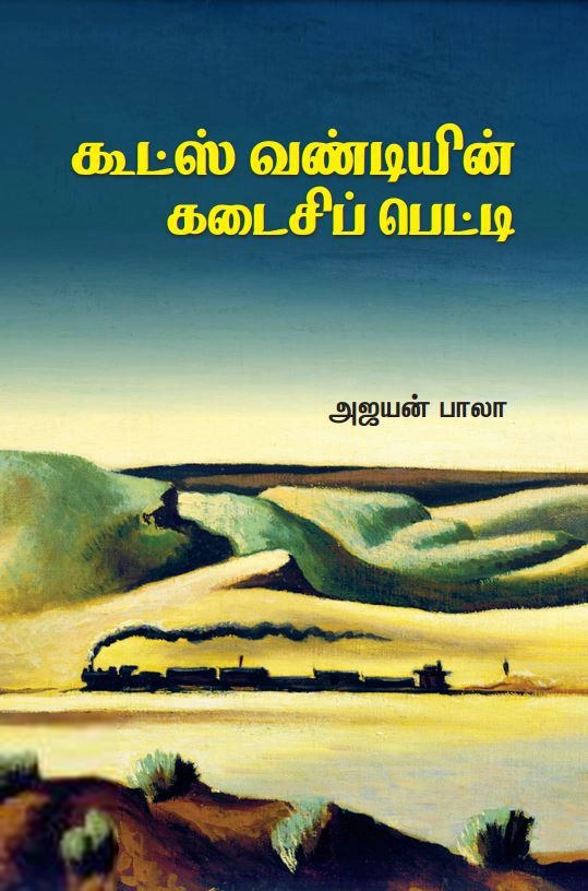 அஜயன் பாலா எழுதிய கூட்ஸ் வண்டியின் கடைசிப் பெட்டி - Book Cover