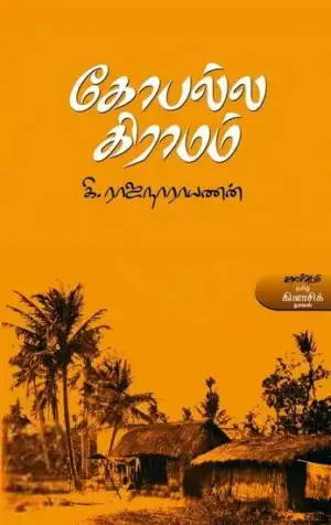 கி. ராஜநாராயணன் எழுதிய கோபல்ல கிராமம் (காலச்சுவடு) - Book Cover
